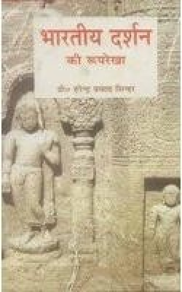 Bharatiya Darshan ki Rooprekha (Hardcover - Hindi) | Released: 2006
