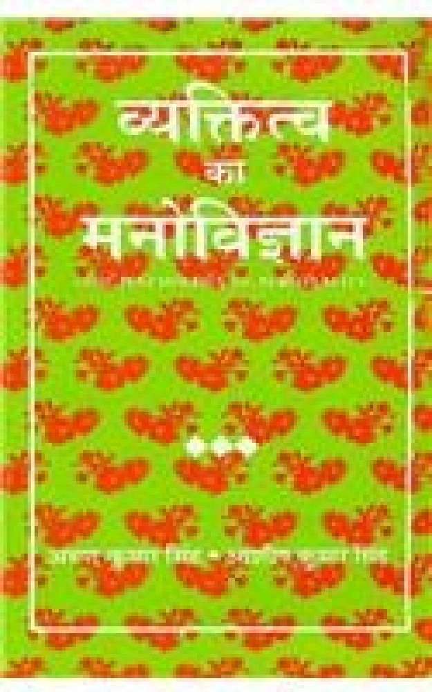 Vyaktitva ka Manovigyan (Paperback - Hindi) | Released: 2008