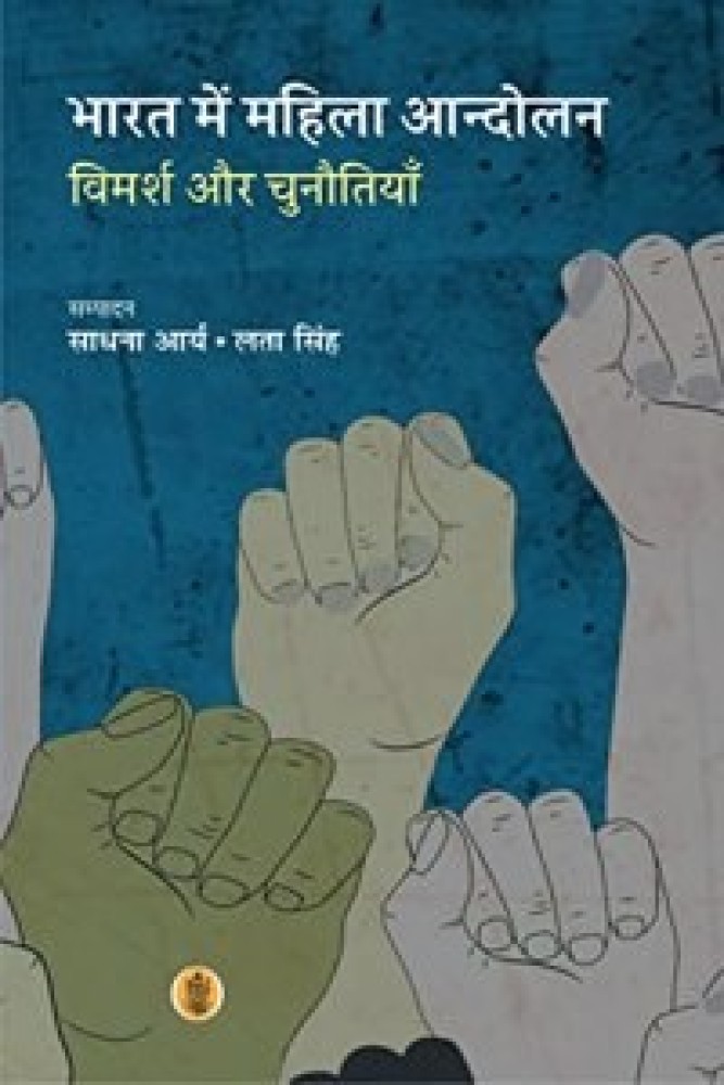 Bharat Mein Mahila Andolan : Vimarsh Aur Chunautiyan (Paperback - Hindi) | Released: 17 May 2023