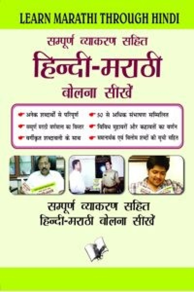 Learn Marathi Through Hindi(hindi to Marathi Learning Course) (Paperback - Marathi) | Released: 29 May 2015