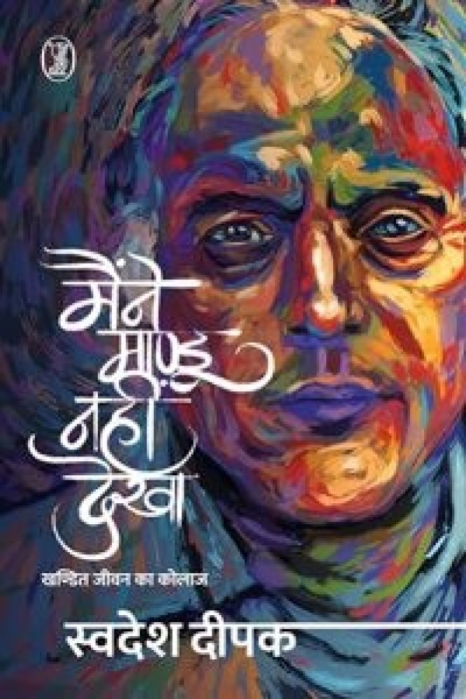 Maine Mandu Nahin Dekha (Paperback - Hindi) | Released: 17 Feb 2024