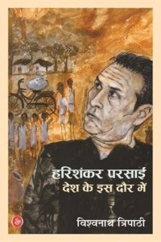 Harishankar Parsai : Desh Ke Is Daur Mein (Paperback - Hindi) | Released: 09 Feb 2024